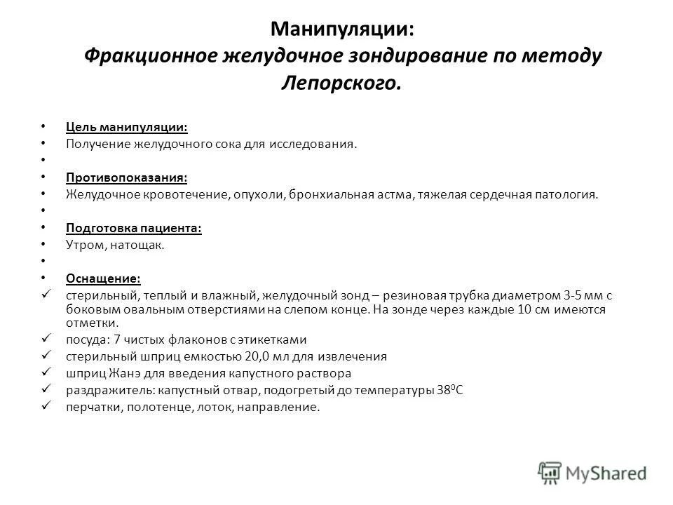 Зонд для фракционного зондирования. Фракционное зондирование оснащение. Цель проведение желудочного зондирования. Фракционное дуоденальное зондирование алгоритм. Фракционное зондирование подготовка пациента.