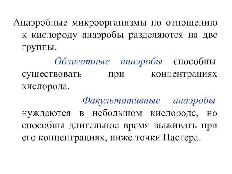 Факультативные анаэробы и облигатные анаэробы. Облигатные аэробы. Облигатные анаэробные микроорганизмы. Облигатные анаэробные бактерии. Факультативные анаэробы и облигатные анаэробы.