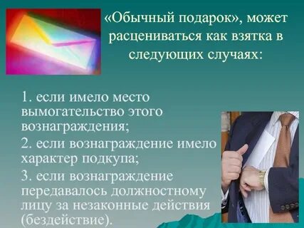 Какой подарок считается взяткой