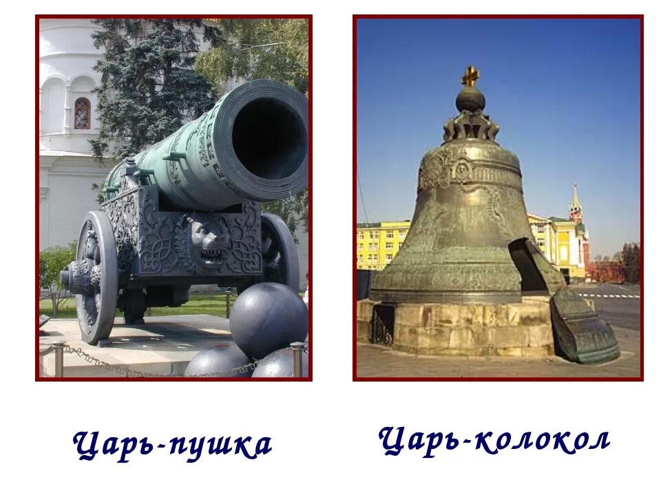 Достопримечательности москвы для детей 1. Царь колокол и царь рушка в москнве. царь-колокол достопримечательности москвы. памятник царь колокол в москве.