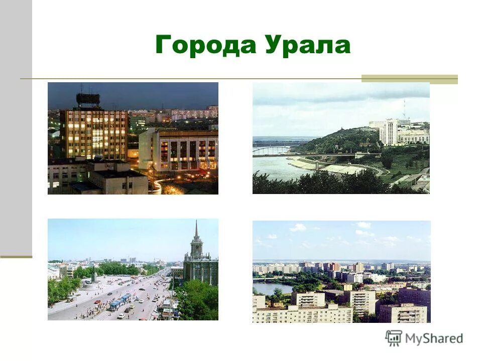 Город на урале 9. Урал город. Крупнейший город Урала. Крупнейшие города района Урала. Города Урала презентация.