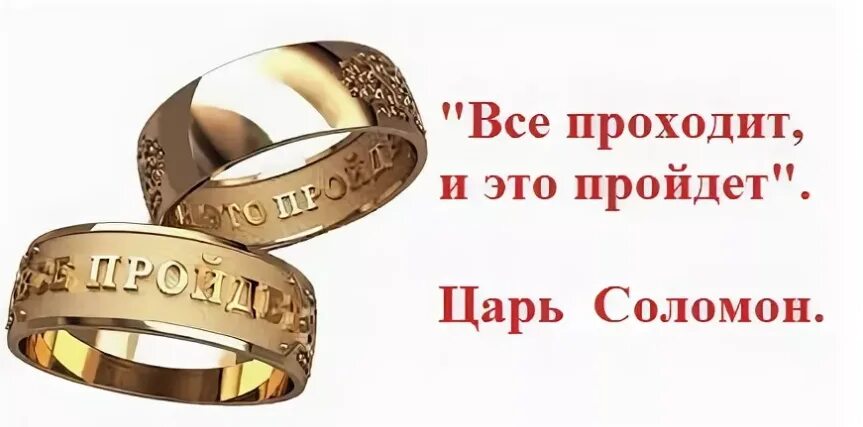 Где написано и это пройдет. Притча о кольце царя соломона. всё проходит и это пройдёт. все проходит и это пройдет. всё проходити это пройдет.