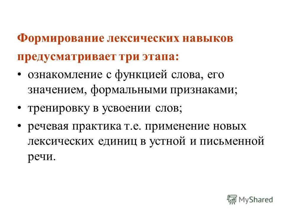 Развитие лексических навыков. Трех этапов формирования лексического навыка:. Особенности формирования лексических навыков. Лексические единицы. Этапы формирования лексического навыка