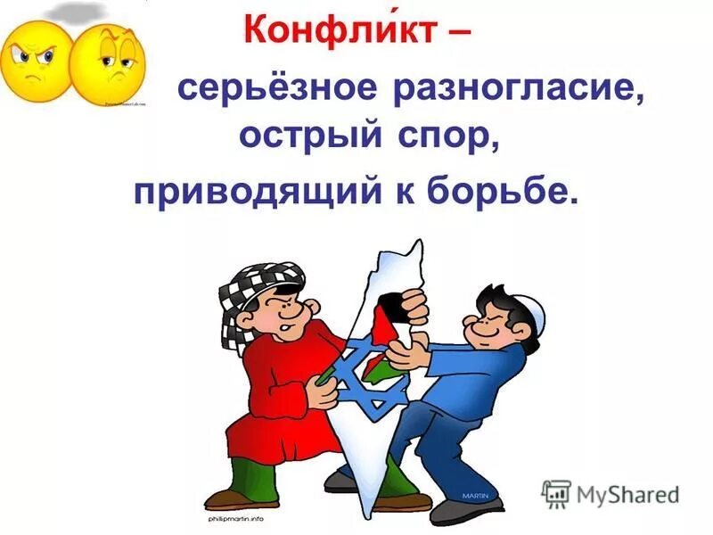 столкновение противоположных интересов серьезное разногласие это. детские конфликты презентация. столкновение противоположных интересов взглядов стремлений. серьезное разногласие острый спор. столкновение серьезное разногласие сторон.