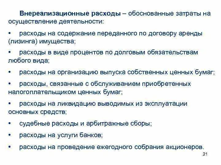 Внереализационные расходы организации. Внереализационные расходы. Что относят к внереализационным расходам. Внереализационные расходы это расходы. Внереализационные расходы пример.