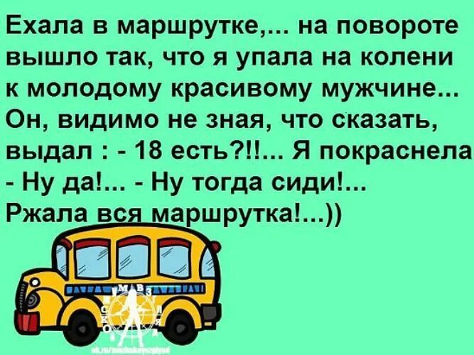 В автобусе ехало несколько. Маршрутка. Маршрутка лежала. Ржали всей маршруткой. Лежала вся маршрутка.