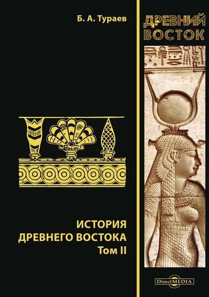 Тураев история древнего востока. А. История древнего востока. История древнего востока. История древнего востока книга.