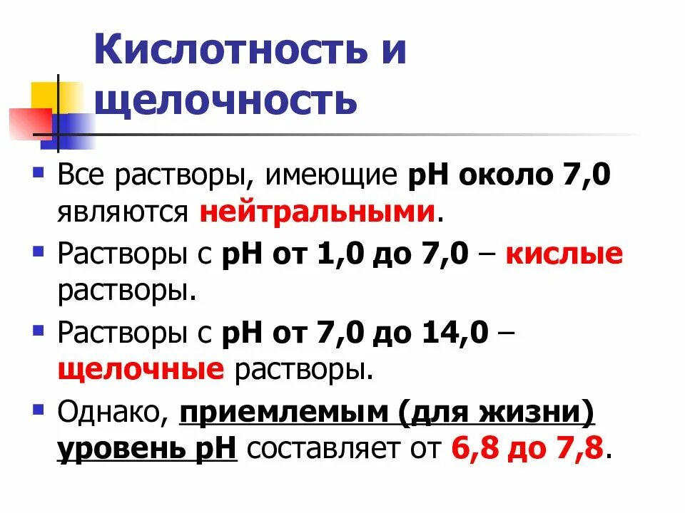 Рн соляного раствора. Кислотность и щелочность. Кислотность и щелочность раствора. Кислотность растворов, РН. Щелочность PH.