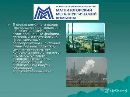 Предприятия г магнитогорск