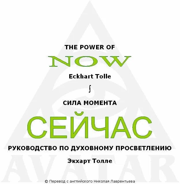 Толле книги отзывы. Книга сила момента сейчас экхарт. экхарт толле сила момента сейчас. сила сейчас экхарт толле. сила момента сейчас экхарт толле читать.