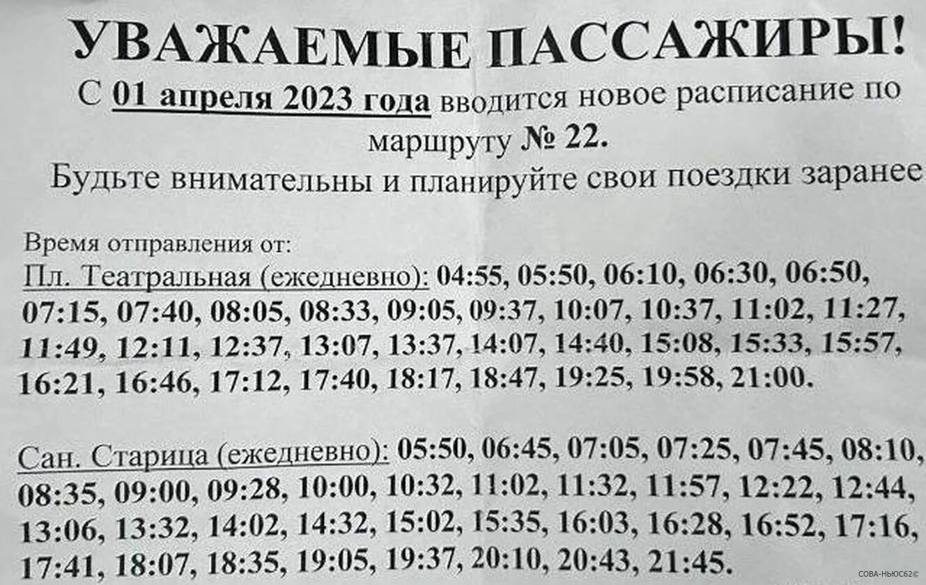 Новое расписание 22