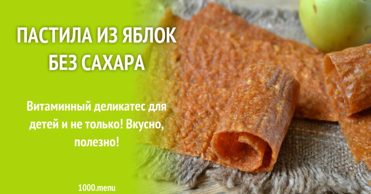 Пастила рецепт. Пастила как приготовить рецепт. Вкусвилл пастила яблочная. Пастила яблочная без сахара. Пастила из яблок.
