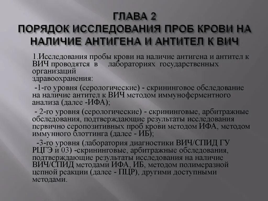 Исследование крови на ВИЧ. Исследование антител к ВИЧ. Лаборатория осуществляющая исследование крови на ВИЧ. Порядок обследования на ВИЧ.