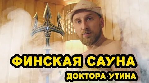 Доктор утин