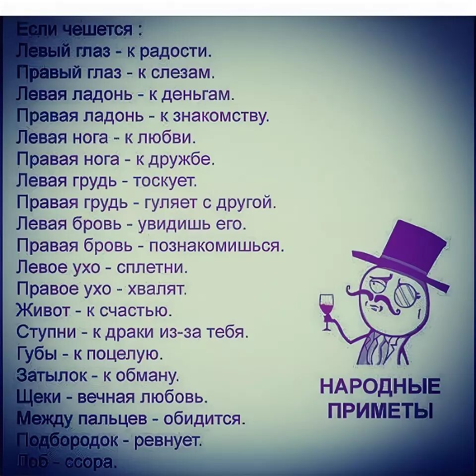 К чему чешется ляшка. К чему чешется. К чему чешется левйглаз. Примета если чешется левый глаз. Левый глаз чешется примета.