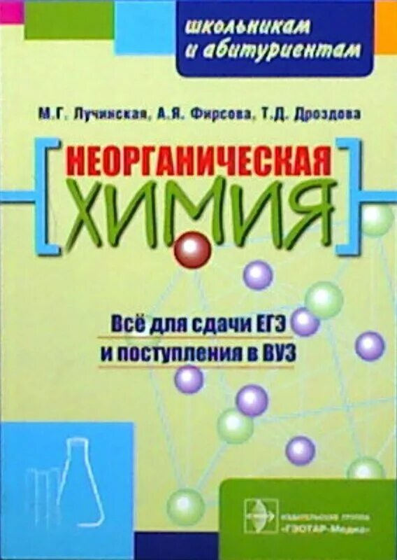 Химия авторы. Лучинская неорганическая химия. пособия для абитуриентов по химии. пособия по химии для школьников. неорганическая химия для поступающих в вузы.