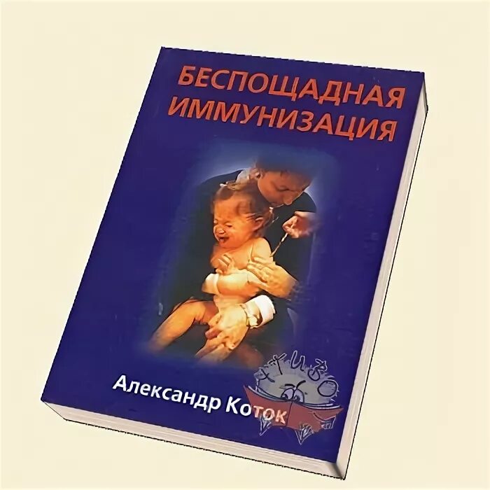 Коток беспощадная иммунизация. Коток книга о прививках. Книга коток беспощадная иммунизация. Коток беспощадная иммунизация. Коток беспощадная иммунизация.