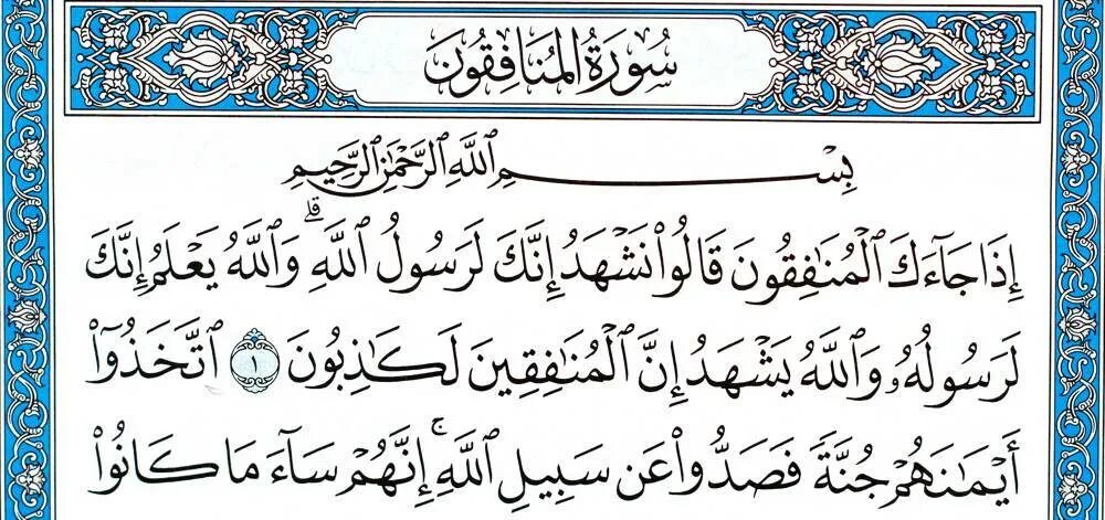 Сура 63 Аль Мунафикун лицемеры. Сура Аль Мунафикун. Аят Корана Мунафикун. 63 Сура Корана. Аль мунафикун