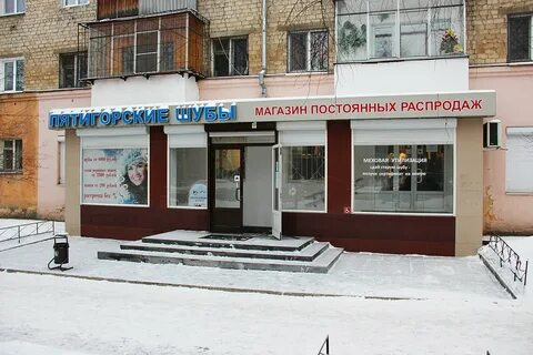 Пятигорские меховые магазины