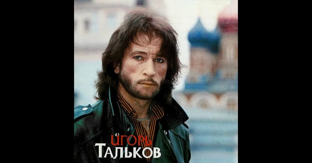 Игорь тальков я вернусь 1993. Тальков знаю что вернусь. Господин президент тальков. Игорь тальков цитаты. Игорь тальков я вернусь.