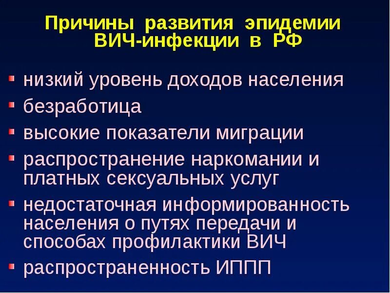 Заболевание спидом вызывают. Причина возникновения ВИЧ-инфекции. СПИД причины заболевания. Причины заболевания ВИЧ И СПИД.