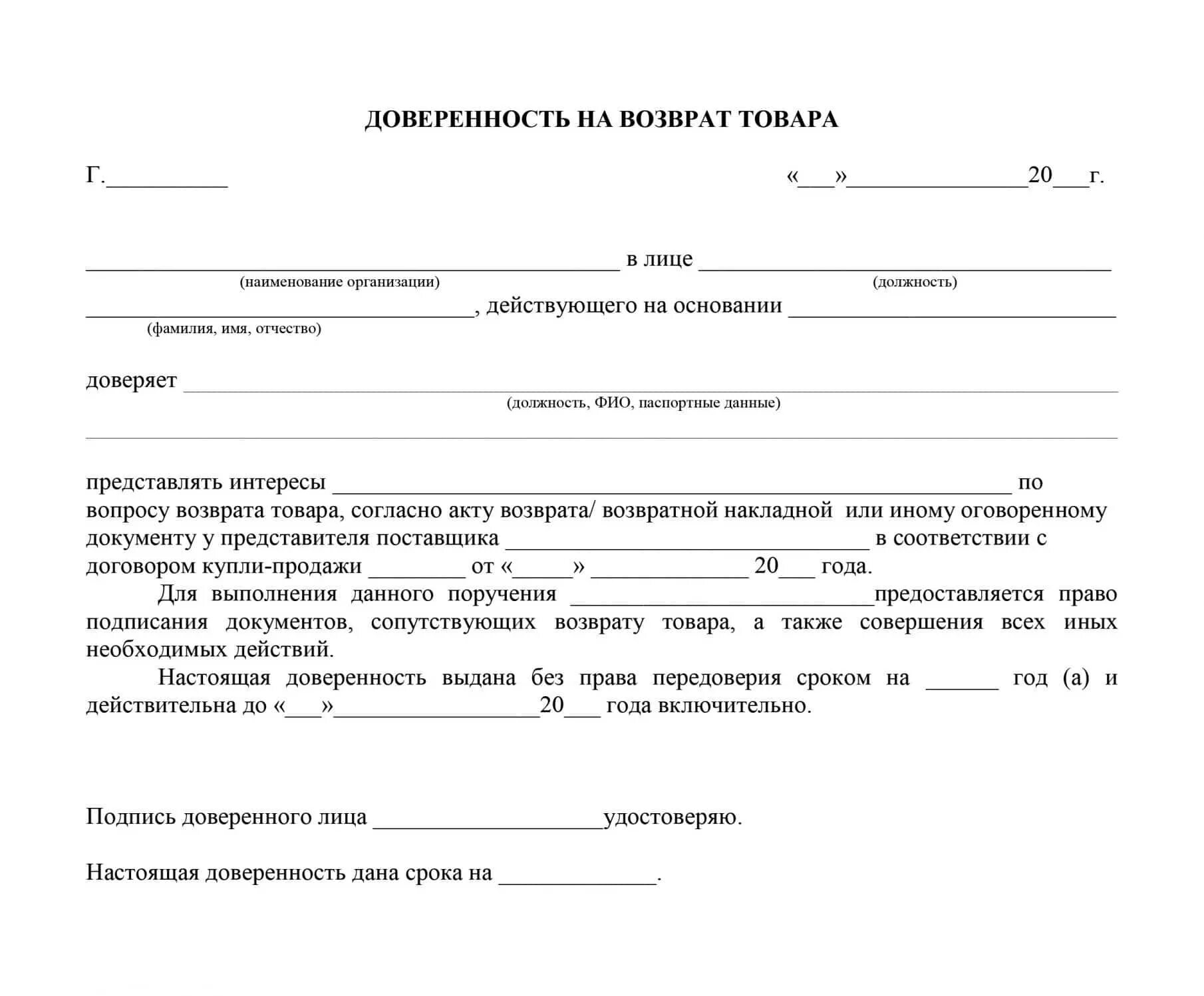 Форма доверенности на возврат товара. Форма доверенности с передачей товара. Форма доверенности на возврат товара поставщику. Доверенность образец.