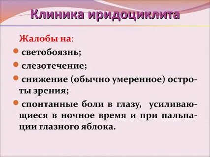 Острый приступ иридоциклита