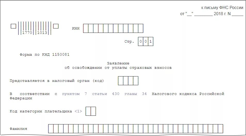 Заявление об освобождении от уплаты страховых взносов. Заявление об освобождении от уплаты страховых взносов ИП В декрете. Заявление об освобождении от уплаты страховых взносов образец. Заявление об освобождении от уплаты страховых взносов ИП.