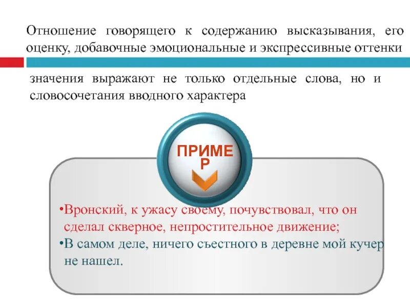 Отношение говорящего. Вронский к ужасу своему почувствовал что он сделал скверное. рассказать соотношение. скверное непростительное движение. к ужасу вводное.