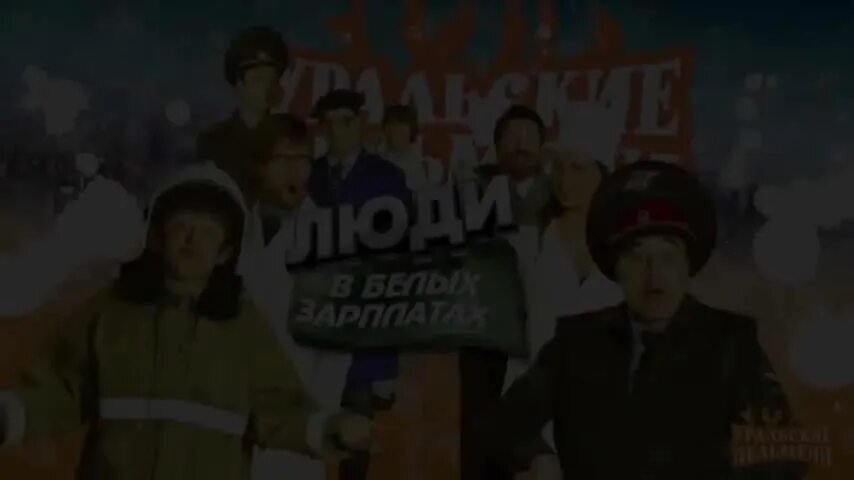 люди в белых зарплатах уральские. люди в белых зарплатах уральские. уральские пельмени союзы-аполлоны. уральские пельмени люди в белых зарплатах. люди в белых зарплатах уральские.