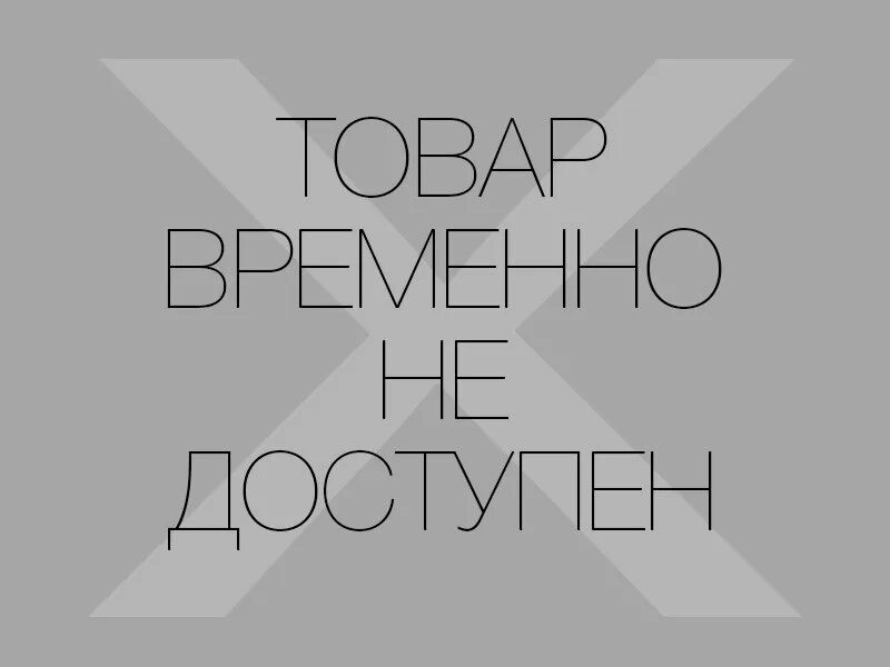 Доступно 2 из 3. Недоступен к заказу. Товар временно не продается. Товар временно отсутствует. Надпись товар временно отсутствует.