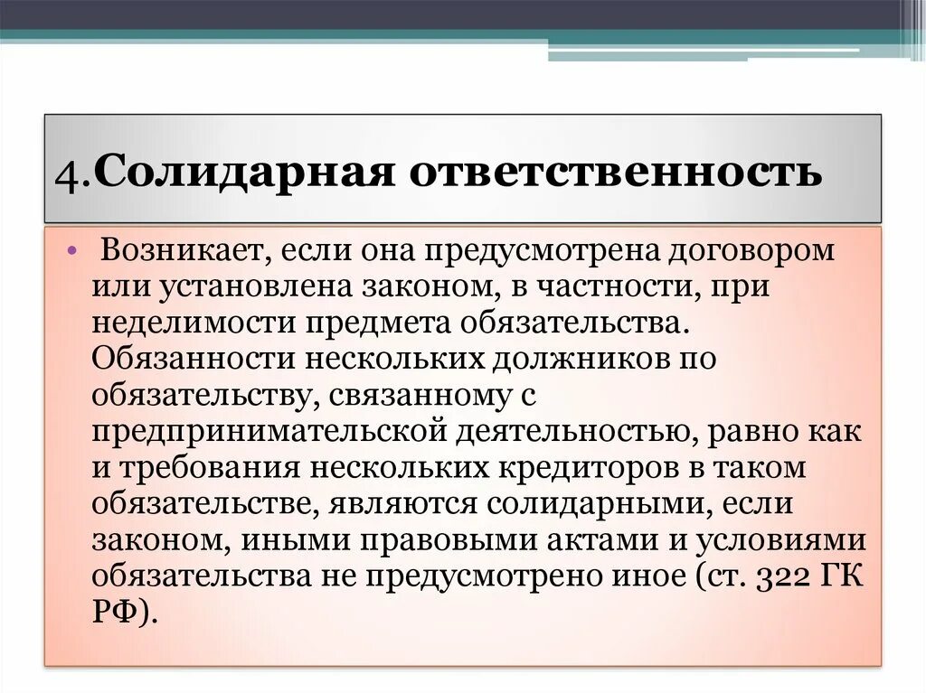 Полная ответственность предпринимателя. Консолидаоная ответственность. Солидная ответственность. Солидарная гражданско-правовая ответственность. Солеларная ответственность.