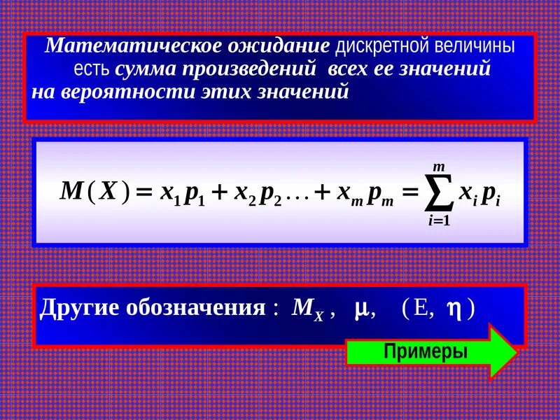 Конспект сумма и произведение случайных величин. Математическое ожидание дискретной случайной величины. Математическое ожидание дискретной случайной величины формула. Мат ожидание дискретной величины. Мат ожидание дискретной случайной величины.