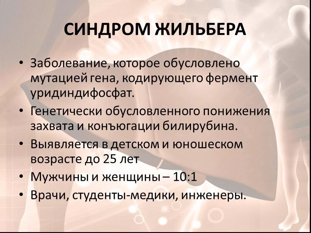 Синдром Жильбера характеризуется. Синдром Жильбера клинические проявления. Синдром Жильбера клинические симптомы. Диета при синдроме Жильбера. Генотипы жильбера