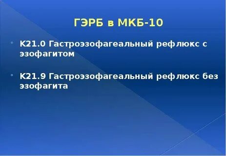 Код мкб эзофагит