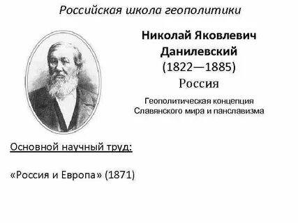 Геополитический аспект концепции данилевского