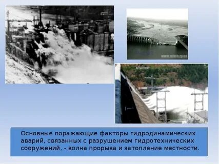 Гидродинамические аварии гидротехнические сооружения