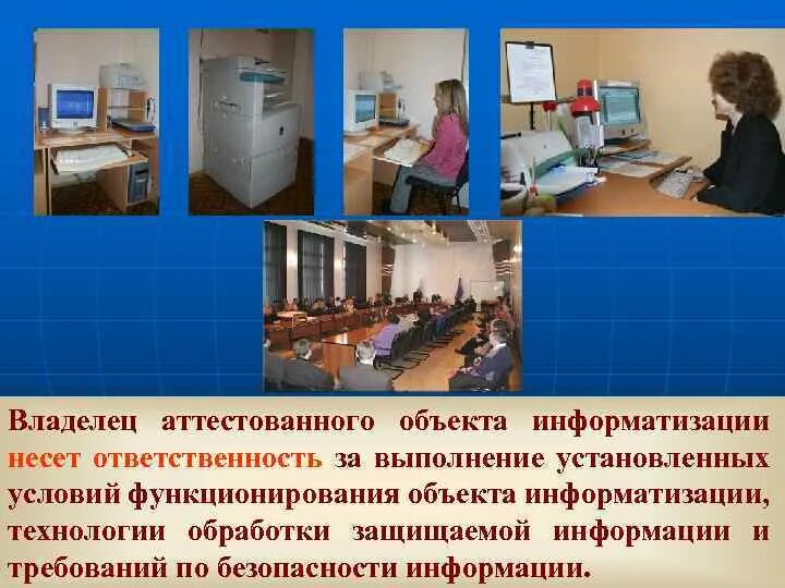 Положение по аттестации объектов информатизации. Виды объектов информатизации. объект информатизации примеры. порядок проведения аттестации объектов информатизации. наименование объекта информатизации.