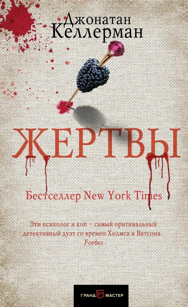 Келлерман жертвы книга. Жертвы Джонатан Келлерман книга. Келлерман Джонатан "кости". Келлерман Джонатан "он придет". Читать быть жертвой