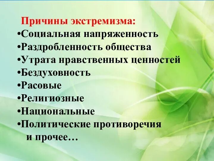 Причины возникновения экстремизма. Причины возникновения экстримизм. Факторы возникновения экстремизма. Причины возникновения терроризс Аили экстремизма. Каковы основные проявления экстремизма приведите примеры