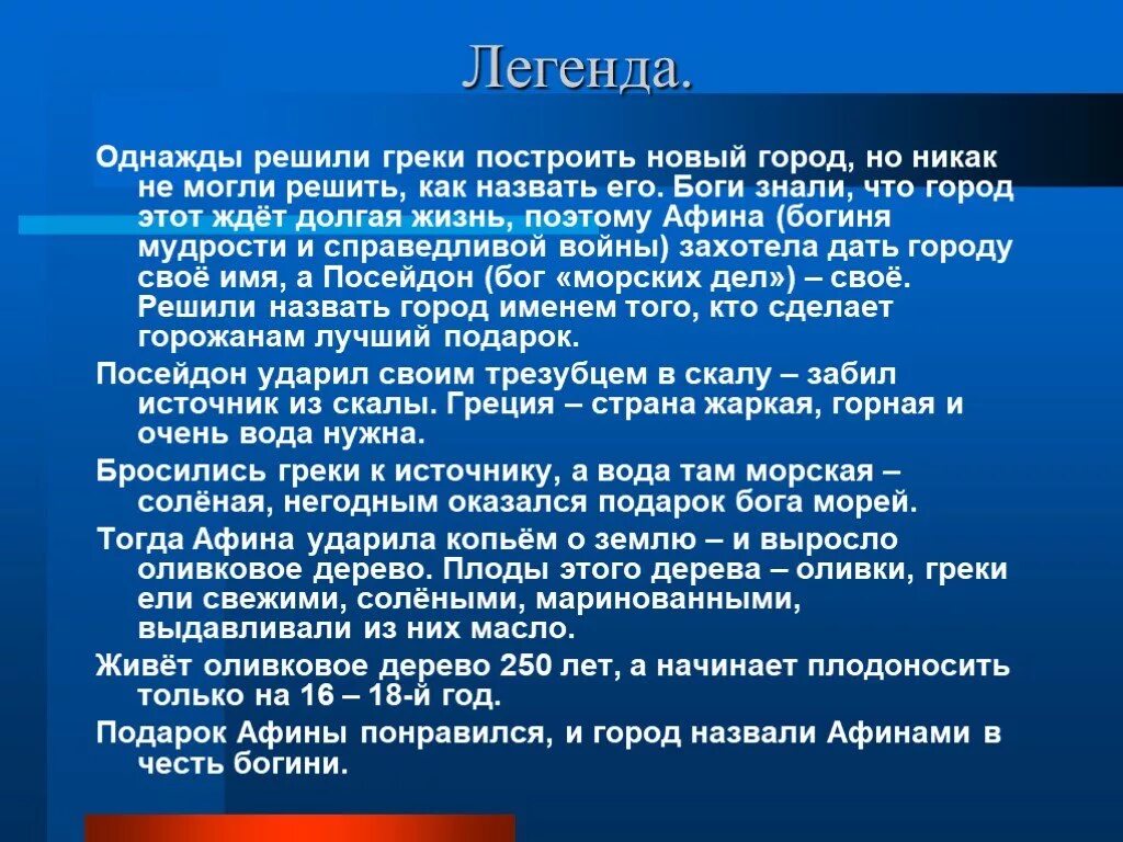 Миф о споре Афины с Посейдоном. Мифы древней Греции спор Афины и Посейдона. Сообщение по древнегреческим мифам спор Афины с Посейдоном 5. Рассказ о споре Афины и Посейдона.