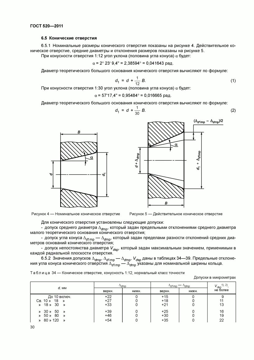 Гост 520. ГОСТ 520-2011 подшипники. ГОСТ 520-2011 подшипники качения Общие технические условия. Подшипник, 312 ГОСТ 520 - 2011. Конические отверстия ГОСТ.