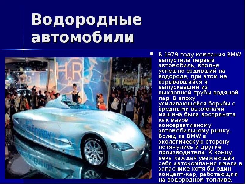 Плюсы и минусы водородного двигателя. Минусы автомобилей на водороде. водород топливо для автомобилей будущего. водородное топливо для автомобилей плюсы и минусы. машины с водородным двигателем презентация.