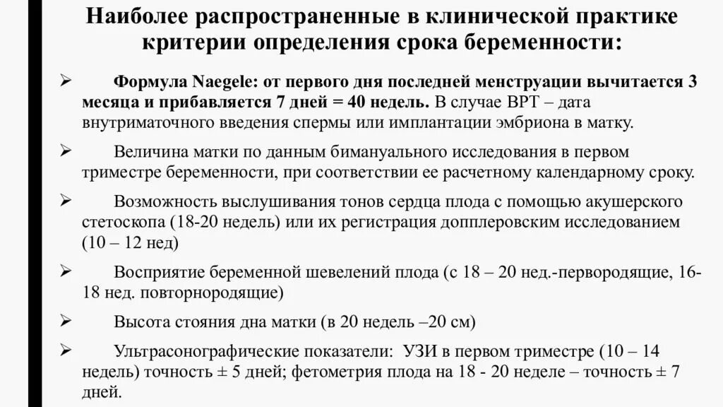 Определить сроки периодичность. Методы определения даты беременности. Формула определения срока беременности. Акушерский метод расчета срока беременности. Объективный метод определения срока беременности.