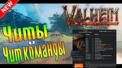 Valheim трейнер