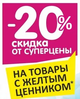 Акция желтый ценник