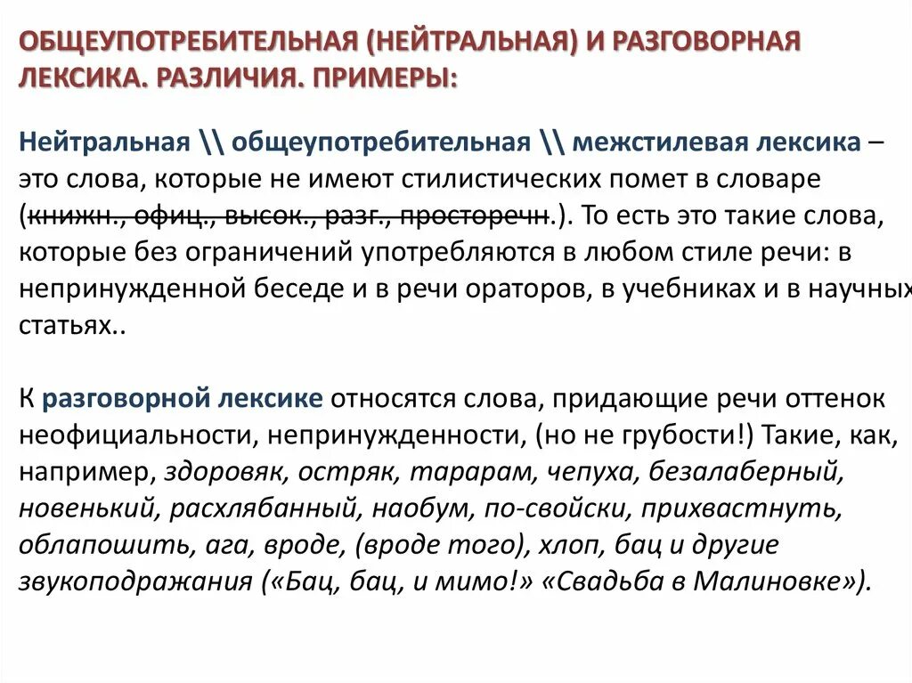 Язык общеупотребительное слово. Нейтральная и разговорная лексика. Общеупотребительная разговорная лексика. Нейтральная лексика примеры. Разговорная лексика Римеры.