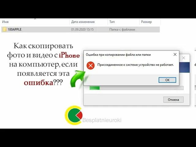 Ошибка присоединенное устройство не работает. Ошибка при копировании фото с iphone на компьютер. при копировании фото с айфона на компьютер возникает ошибка. устройство недостижимо iphone при копировании. ошибка при копирование с iphone.