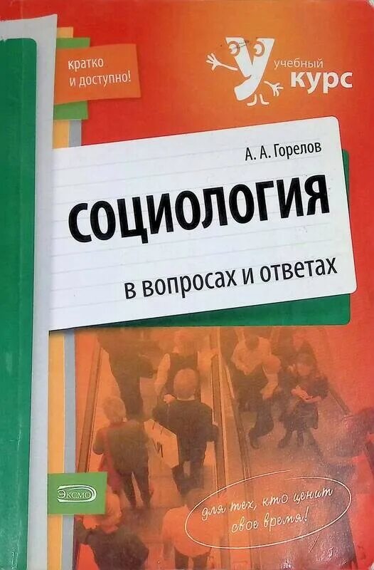 Учебный курс социологии. Общий курс. Учебный курс социологии. Основы социологии книги. Социология книга.