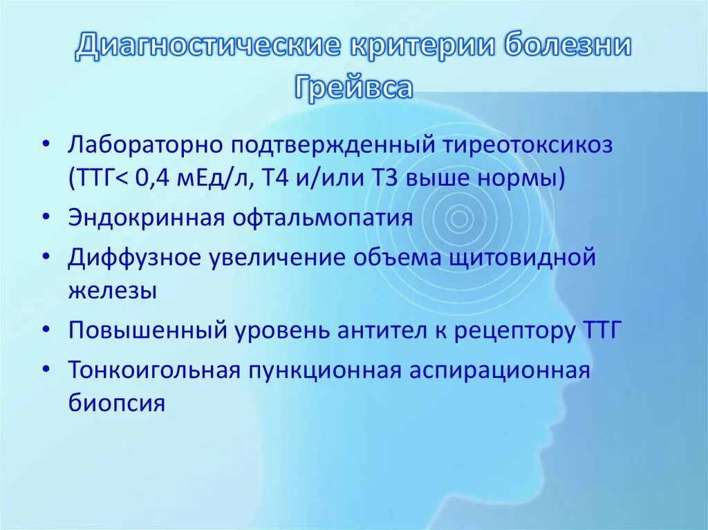 Диагностические критерии заболеваний. Болезнь Грейвса диагностические критерии. Болезнь Грейвса лабораторная диагностика. ТТГ при болезни Грейвса. Диагностический критерий эндокринная офтальмопатия.